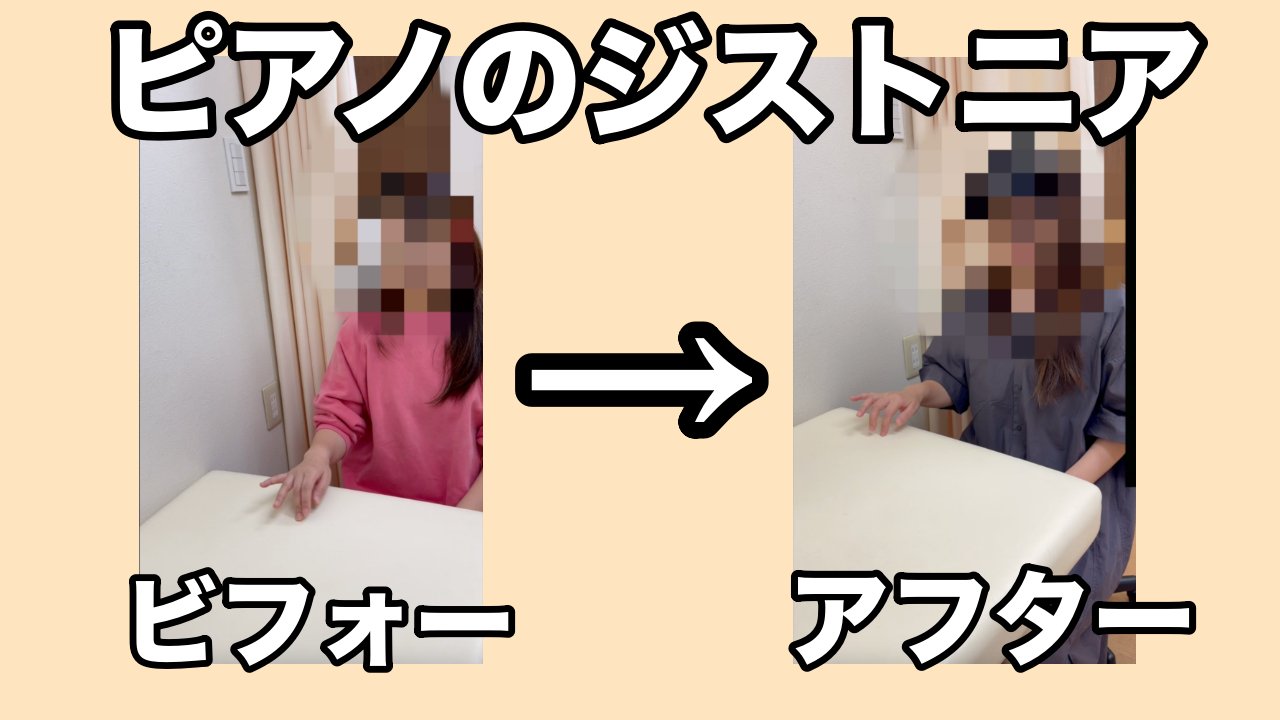 ピアノ　フォーカルジストニア